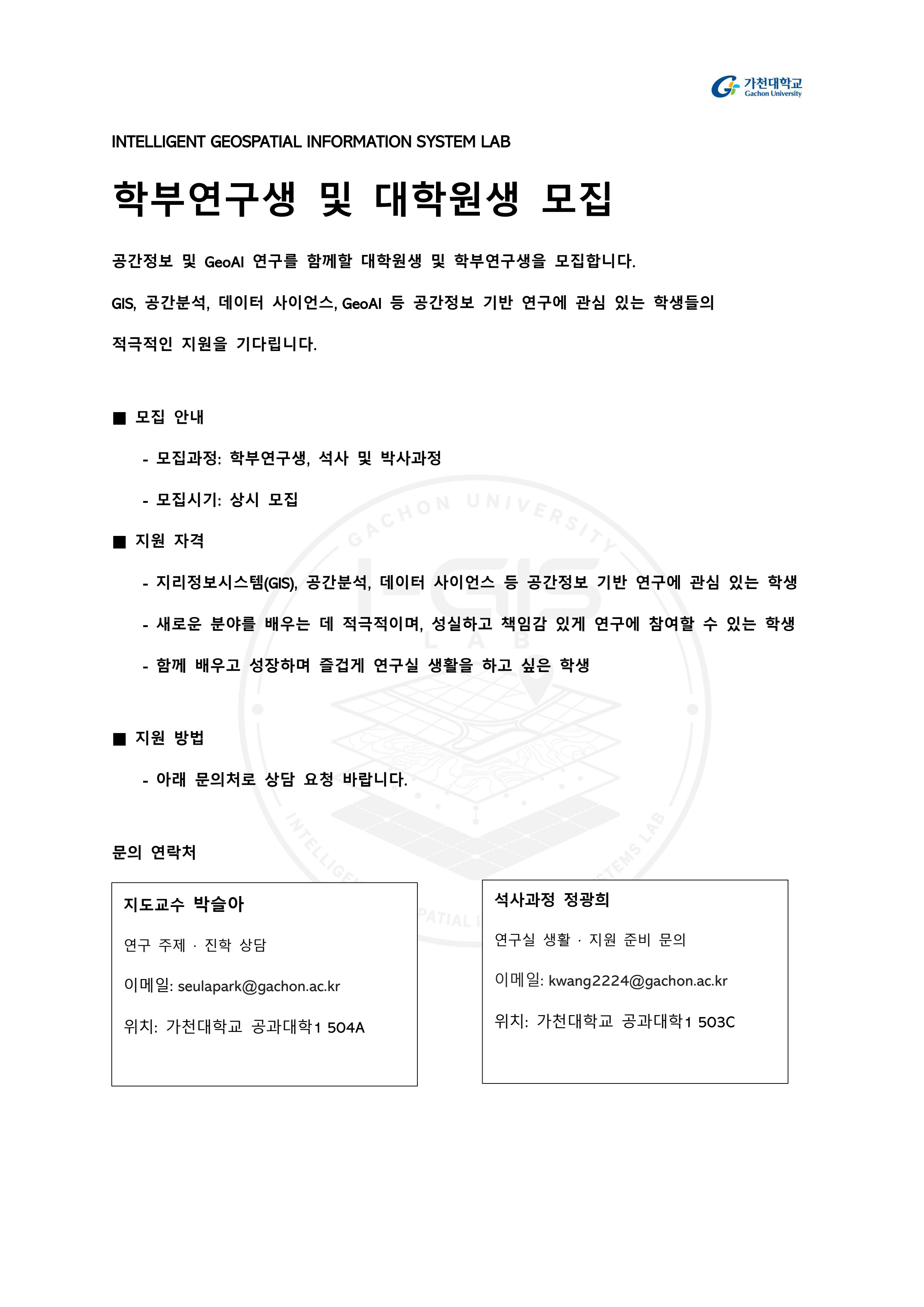 I-GIS LAB 지원 안내